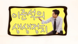 [이준석의 생생정치] 수도권이 시급한 미래통합당. 홍준표,김태호의 희생이 절실하다