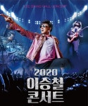 NHN티켓링크, 2020 이승철 전국 투어 콘서트 티켓 단독 판매