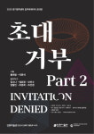 경기창작센터, 기관협력 전시 초대 거부 파트 2개최
