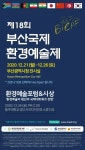 제18회 부산국제환경예술제 열린다