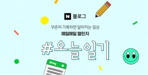 작심삼일로 끝난 네이버 블로그 챌린지 비난 봇물…관련 카페에 국민청원까지