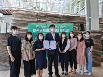 오산 생태체험관, 화성가정어린이집연합회와 현장체험 업무협약