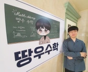 수학 6등급에서 1등급 땅우쌤 수포자 원인은 공부법···성적 오른 학생보면 보람