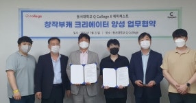 동서대학교 큐컬리지와 ㈜케미캐스트,  대학중심의 1인 크리에이터 양성 업무협약 (MoU)