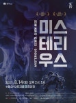 수원문화재단, 문예회관과 함께하는 방방곡곡 문화공감 미스테리우스 펼쳐