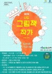 수원문화재단, 그림책 이해 높이는 나도 그림책 작가 운영