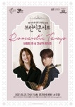 경기아트센터, 올해 10주년 맞은 브런치콘서트서 로맨틱 탱고 리듬 선봬