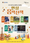 안성시, 찾아가는 문화백신 프로젝트-안성 음악산책 개최