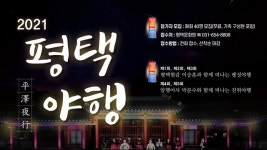 2021 평택야행 이달 15∼19일 팽성읍‧진위면 개최