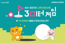 카카오 VX ‘프렌즈 스크린’, 니어핀 대결 ‘3미터 게임’ 진행