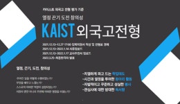 카이스트 외국고전형 합격, 성적보다 창의·도전정신 중요