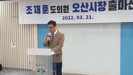 “시민들의 불편, 더 이상 지켜볼 수 없었다”…조재훈 경기도의원, 오산시장 출마 공식화