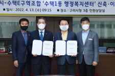 구리 수택1동 행정복지센터 신축 및 이전 협약