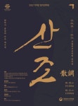 국립부산국악원, 20일 연악당에서 정기연주회 산조(散調) 개최