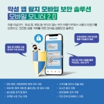 YH데이타베이스, 악성앱 탐지 모바일 보안 솔루션 ‘모바일 모니터 2.0’ 출시