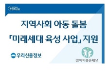 우리신용정보, 서울 중구 지역아동센터에 ‘미래세대 육성 사업’ 지원