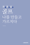 [신간]골프 나를 만들고 가르치다
