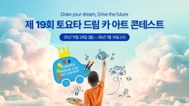 토요타코리아, 2026 토요타 드림 카 아트 콘테스트 개최