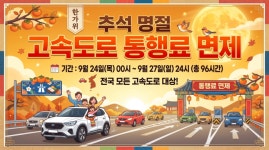 2026 추석 연휴 고속도로 통행료 전액 면제…24일 0시부터 27일 자정까지 ‘나흘간’
