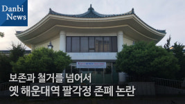 옛 해운대역 팔각정, 보존과 철거를 넘어서