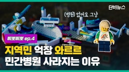 지역에서 민간병원, 왜 안 돼?