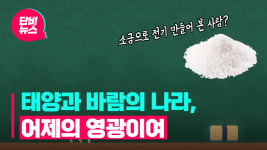 태양열과 소금으로 밤에도 전기 생산