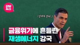 금융위기에 흔들린 재생에너지 강국 스페인