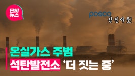 석탄 퇴장 급한데 신규발전소 더 짓는 한국