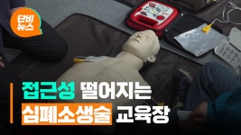 심폐소생술 교육받자…교육장은 너무 멀어
