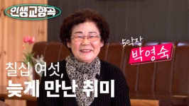 늦게 만난 취미
