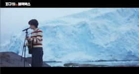 빙벽 앞에서 노래를, 메마른 강바닥에서 춤을