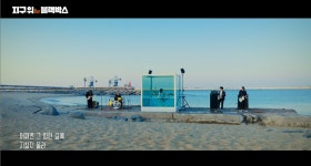 빙벽 앞에서 노래를, 메마른 강바닥에서 춤을