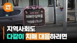 치매에 지역사회가 함께 대응하는 치매안심마을