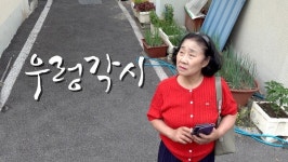 나도 모르게 찾아온 우렁각시