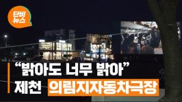 밝아도 너무 밝은 의림지 자동차극장