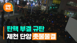 '대통령 탄핵' 요구 집회 제천서도 열려