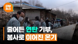 줄어든 연탄 후원 속, 온기 나누는 산촌 마을