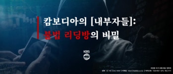 3400km를 건너 불법 범죄 조직을 파헤치다