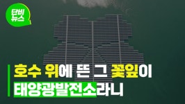자연 훼손, 농지 손실 없이 태양광 전기 만들죠