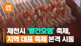 빨간오뎅 축제 연 제천시…관광 상품 될까?