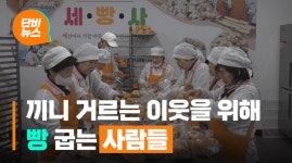 끼니를 거르는 이웃을 위해 빵 굽는 사람들