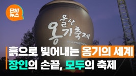 흙으로 빚어낸 예술...장인과 함께 즐기는 옹기