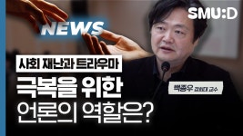 재난과 트라우마 극복, 공감에서 시작된다