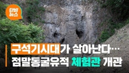 점말동굴에서 살아난 구석기시대