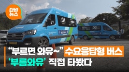 수요응답형 버스, 교통 공백 메울 수 있을까?