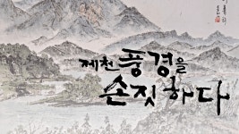 제천 풍경을 그리는 작가