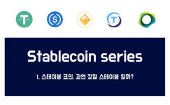 [디사이퍼 특별기고]①스테이블 코인은 정말 스테이블 할까?