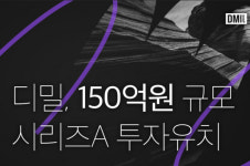뷰티MCN 디밀,150억 원 규모 시리즈A 투자 받았다