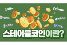 [코린이 프로젝트] <7> 스테이블코인이란?