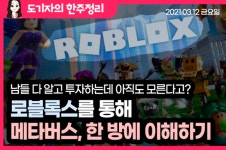 [도기자의 한 주 정리] 로블록스를 통해 본 메타버스···NFT가 필요한 이유는?